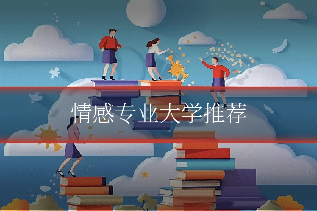 情感专业大学推荐