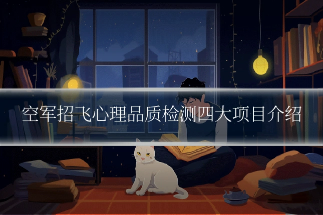 空军招飞心理品质检测四大项目介绍