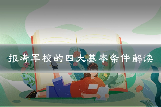 报考军校的四大基本条件解读