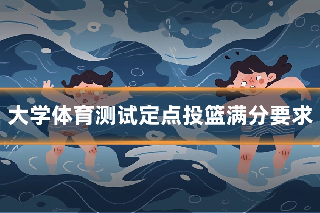 大学体育测试定点投篮满分要求