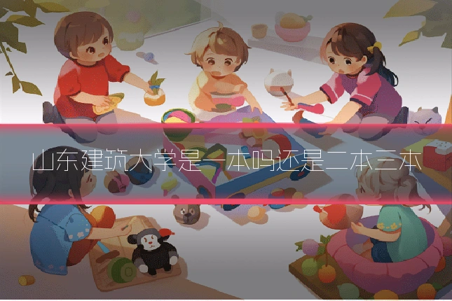 山东建筑大学是一本吗还是二本三本