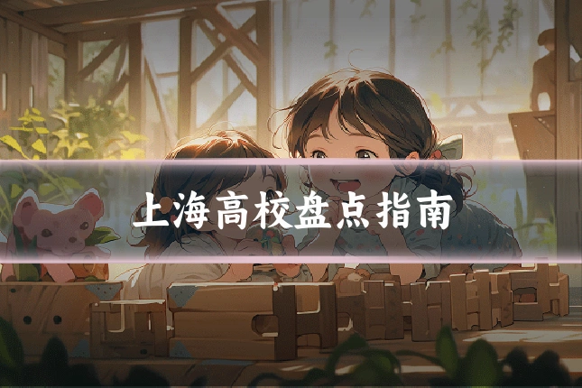 上海高校盘点指南