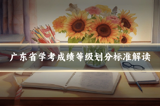广东省学考成绩等级划分标准解读