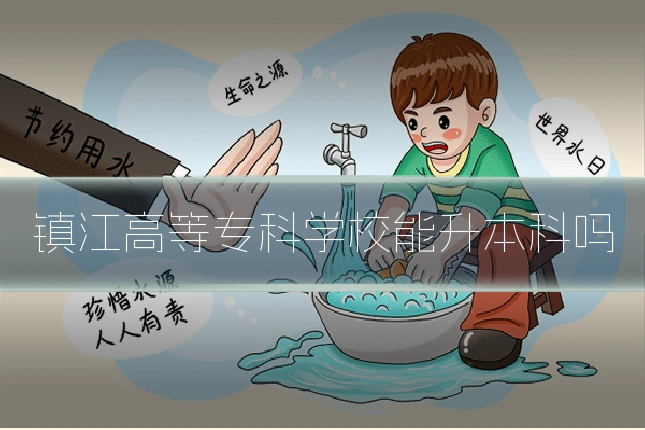 镇江高等专科学校能升本科吗