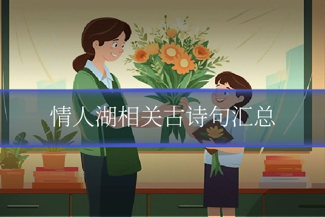 情人湖相关古诗句汇总