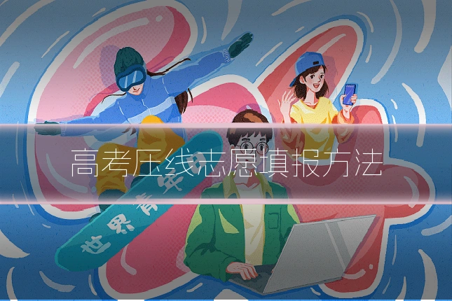 高考压线志愿填报方法