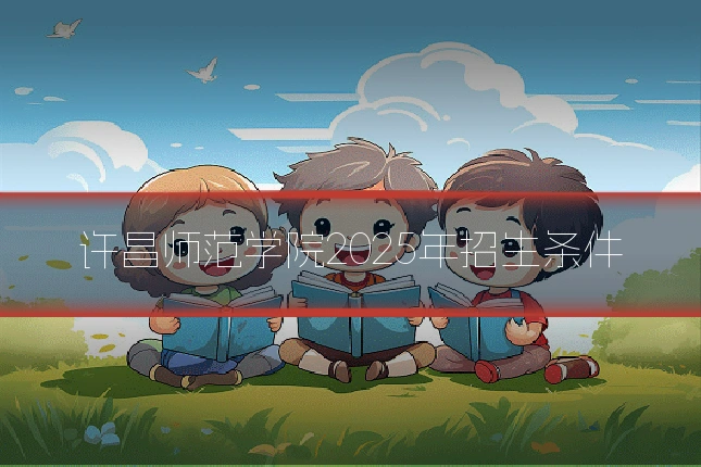 许昌师范学院2025年招生条件