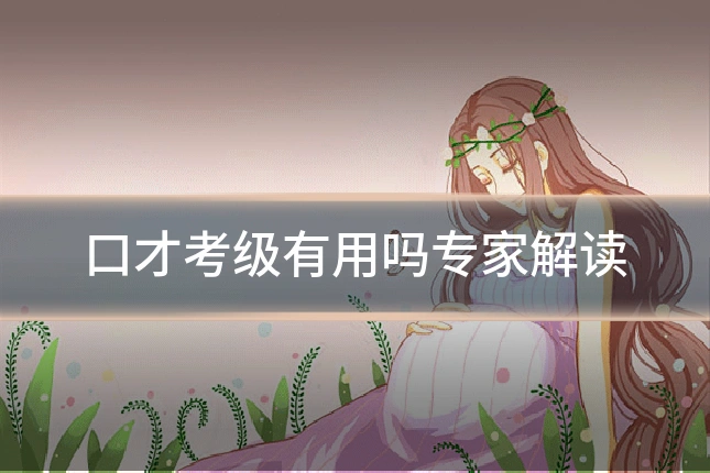 口才考级有用吗专家解读