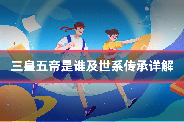 三皇五帝是谁及世系传承详解