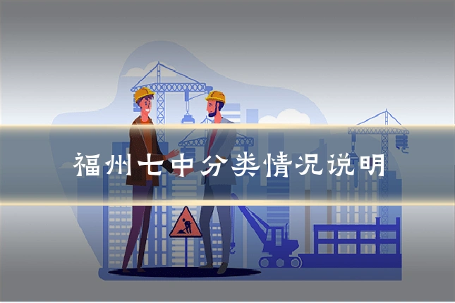 福州七中分类情况说明