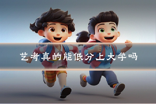 艺考真的能低分上大学吗