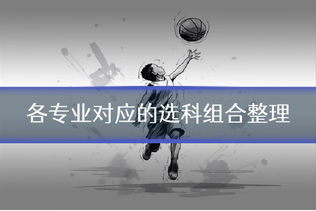各专业对应的选科组合整理