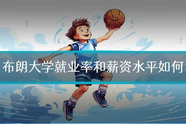 布朗大学就业率和薪资水平如何