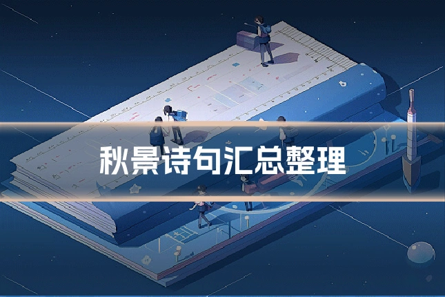 秋景诗句汇总整理