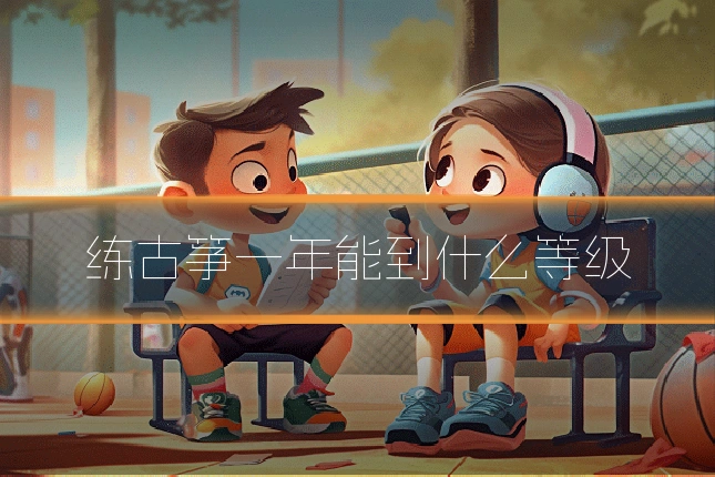 练古筝一年能到什么等级