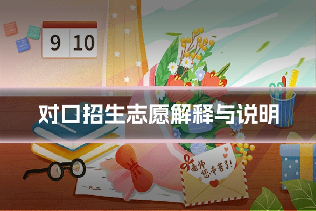 对口招生志愿解释与说明