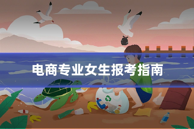 电商专业女生报考指南
