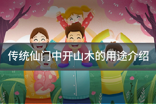传统仙门中开山木的用途介绍