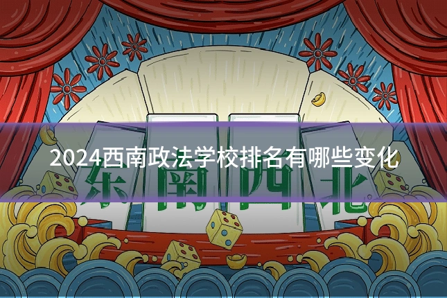 2024西南政法学校排名有哪些变化