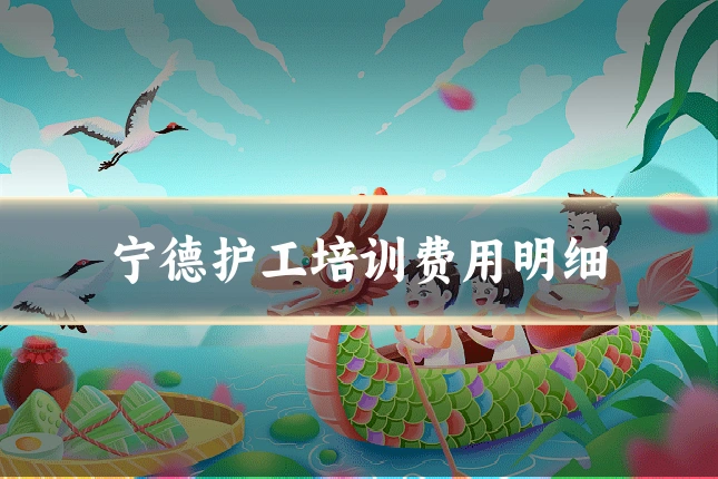 宁德护工培训费用明细