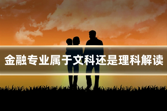 金融专业属于文科还是理科解读