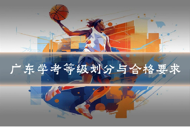广东学考等级划分与合格要求