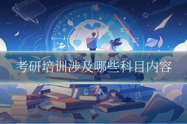 考研培训涉及哪些科目内容
