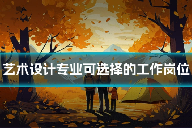 艺术设计专业可选择的工作岗位