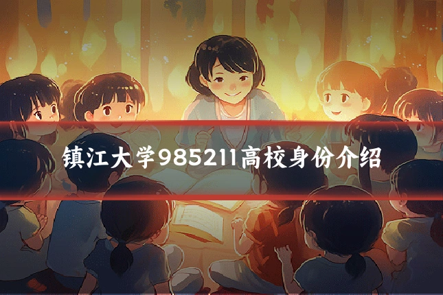 镇江大学985211高校身份介绍
