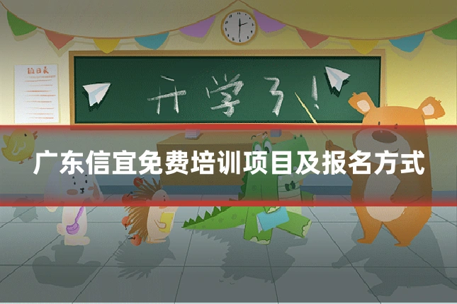 广东信宜免费培训项目及报名方式
