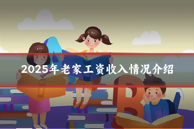 2025年老家工资收入情况介绍