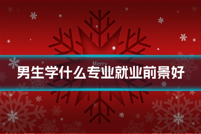 男生学什么专业就业前景好