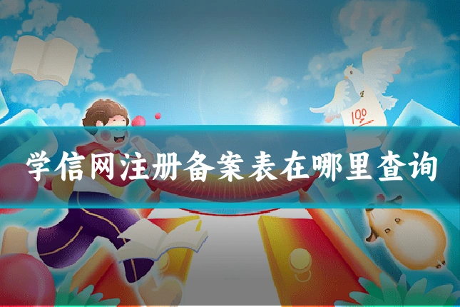 学信网注册备案表在哪里查询