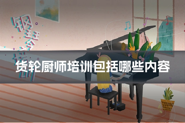 货轮厨师培训包括哪些内容