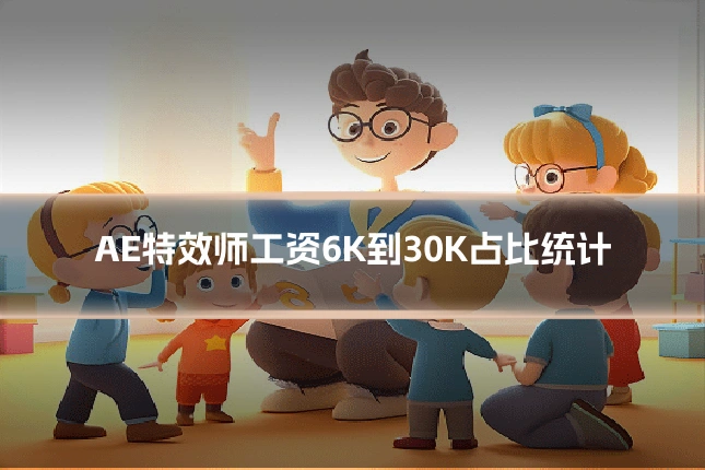 AE特效师工资6K到30K占比统计