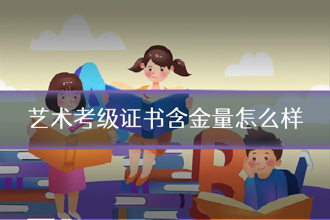 艺术考级证书含金量怎么样