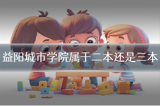 益阳城市学院属于二本还是三本