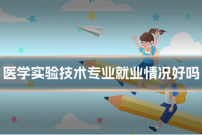 医学实验技术专业就业情况好吗