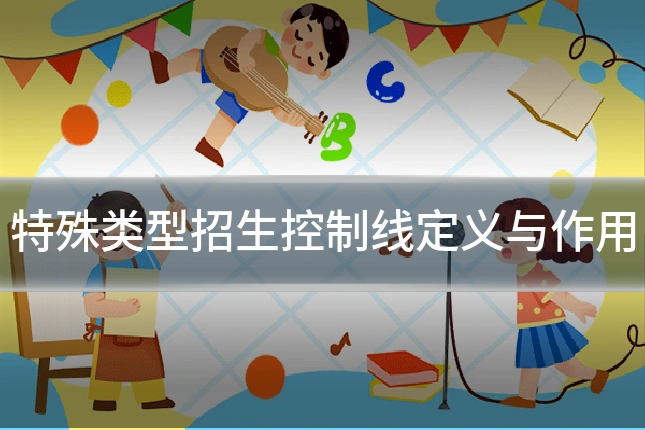 特殊类型招生控制线定义与作用