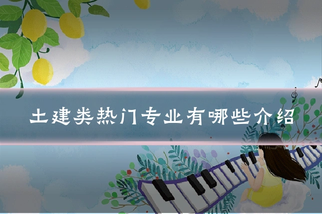 土建类热门专业有哪些介绍