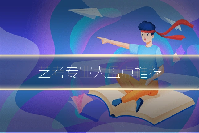 艺考专业大盘点推荐