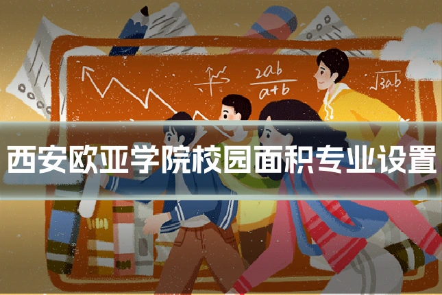 西安欧亚学院校园面积专业设置