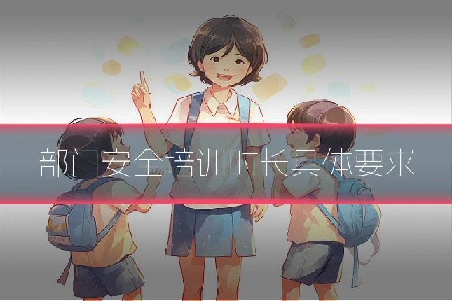 部门安全培训时长具体要求
