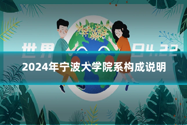 2024年宁波大学院系构成说明