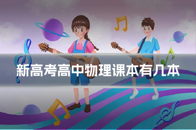 新高考高中物理课本有几本
