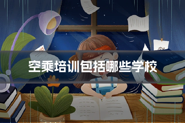空乘培训包括哪些学校