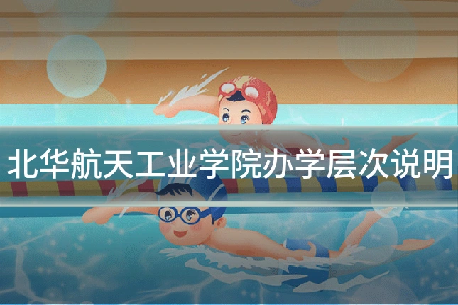 北华航天工业学院办学层次说明