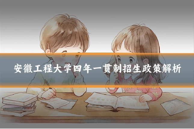 安徽工程大学四年一贯制招生政策解析