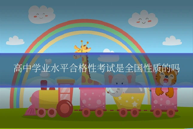高中学业水平合格性考试是全国性质的吗