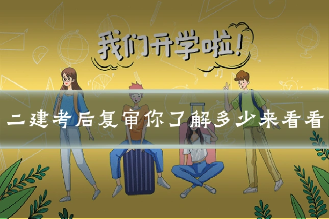 二建考后复审你了解多少来看看
